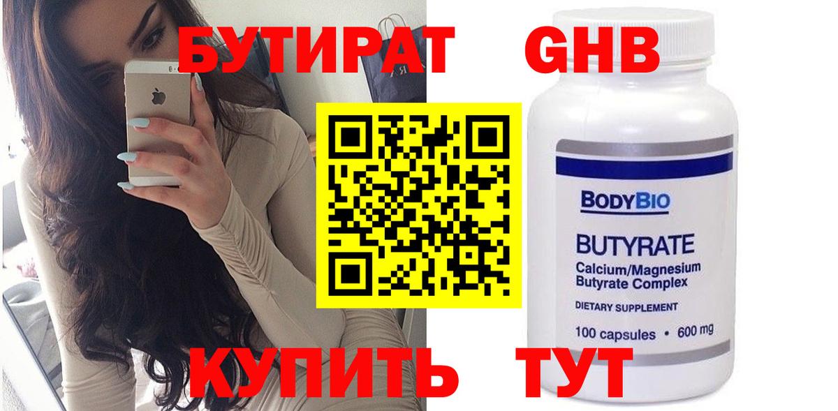 БУТИРАТ 1.4BDO Феодосия