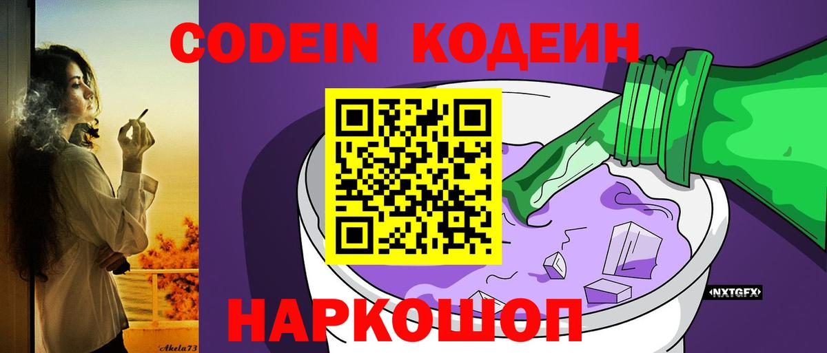 Феодосия  Кодеин Purple Drank  Вход с VPN  Кодеин напиток Lean (лин) 